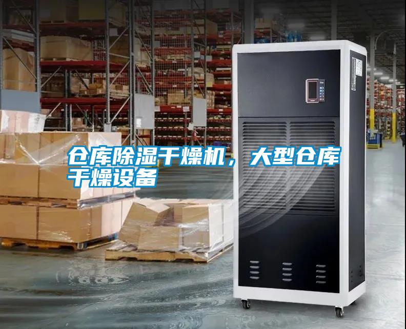 倉庫除濕干燥機，大型倉庫干燥設備