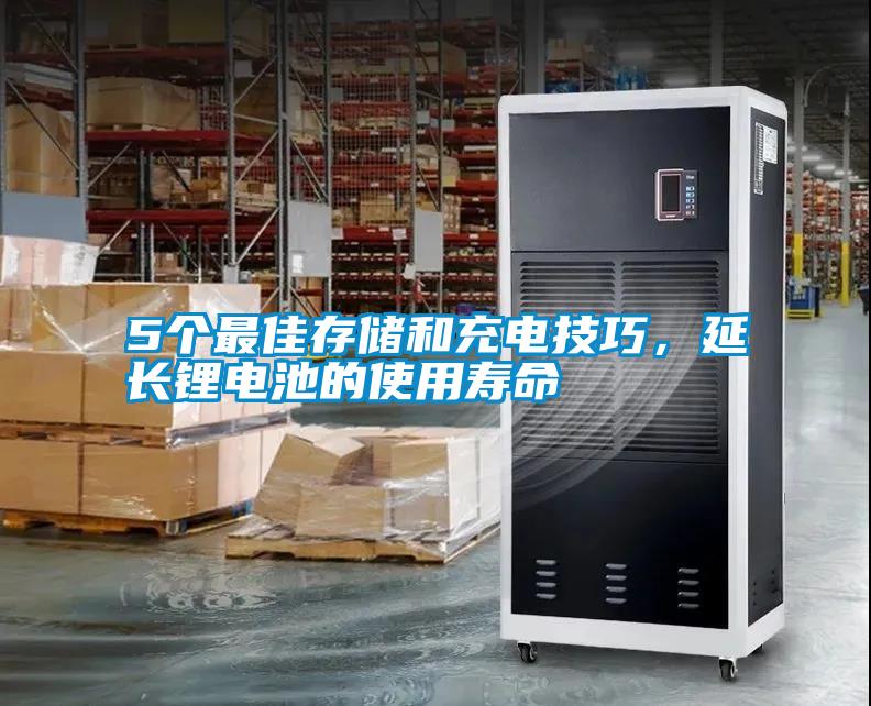 5個(gè)最佳存儲(chǔ)和充電技巧，延長鋰電池的使用壽命