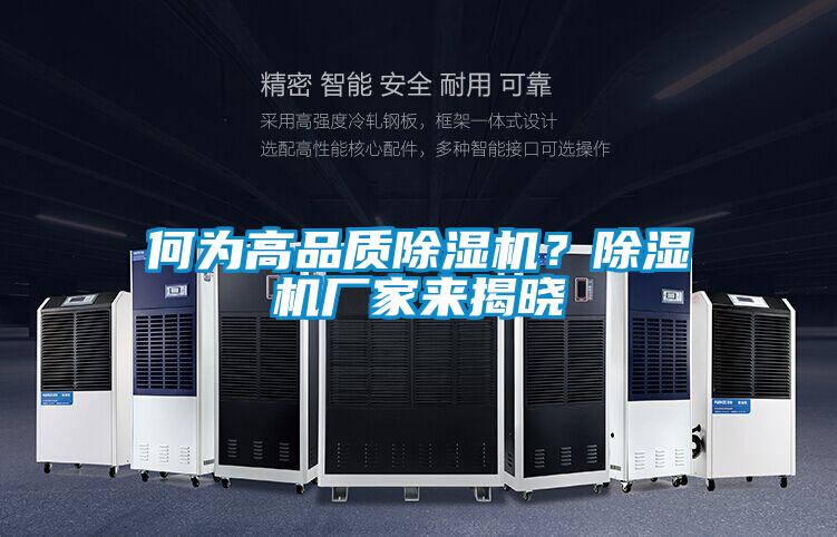 何為高品質除濕機？除濕機廠家來揭曉