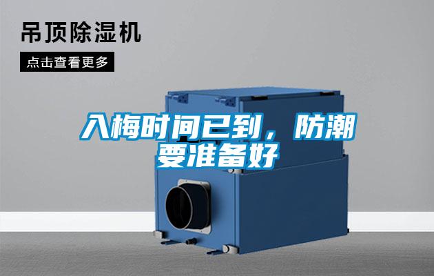 入梅時間已到，防潮要準備好