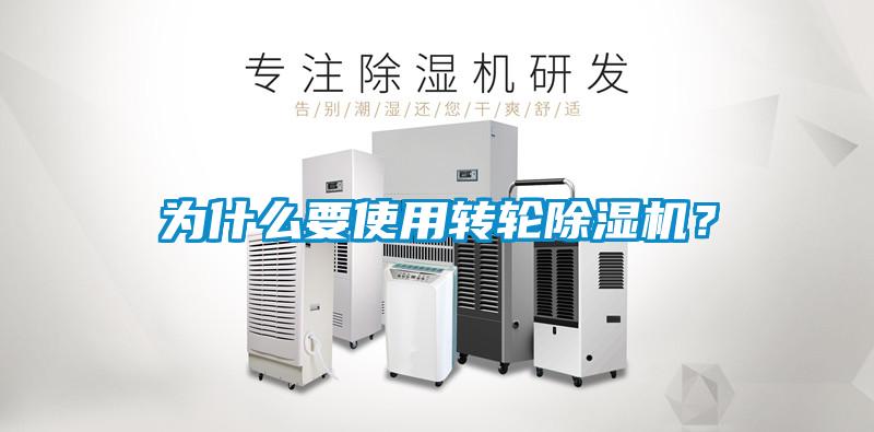 為什么要使用轉輪除濕機？