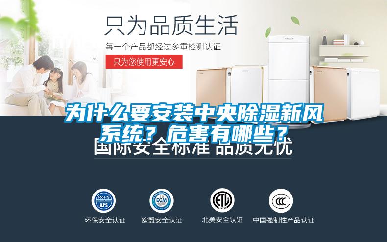 為什么要安裝中央除濕新風系統？危害有哪些？