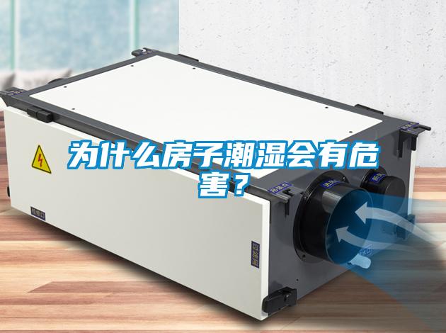 為什么房子潮濕會(huì)有危害？