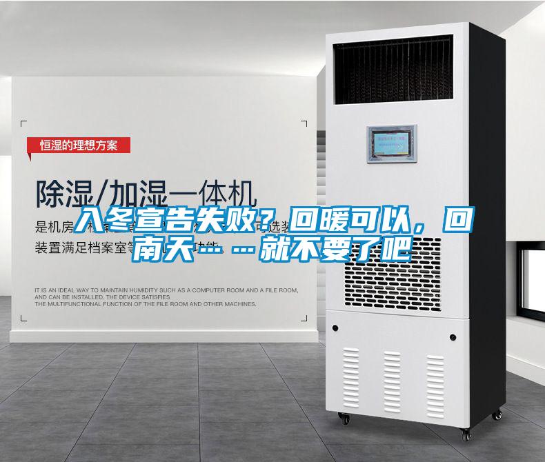 入冬宣告失敗？回暖可以，回南天……就不要了吧