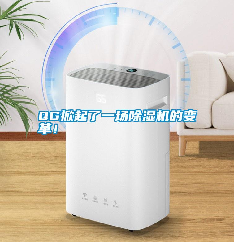 QG掀起了一場(chǎng)除濕機(jī)的變革！