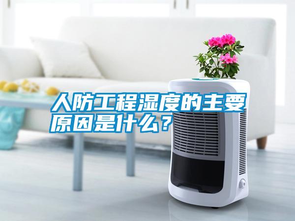 人防工程濕度的主要原因是什么？