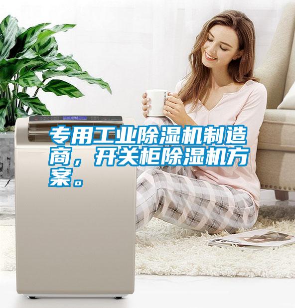 專(zhuān)用工業(yè)除濕機(jī)制造商，開(kāi)關(guān)柜除濕機(jī)方案。