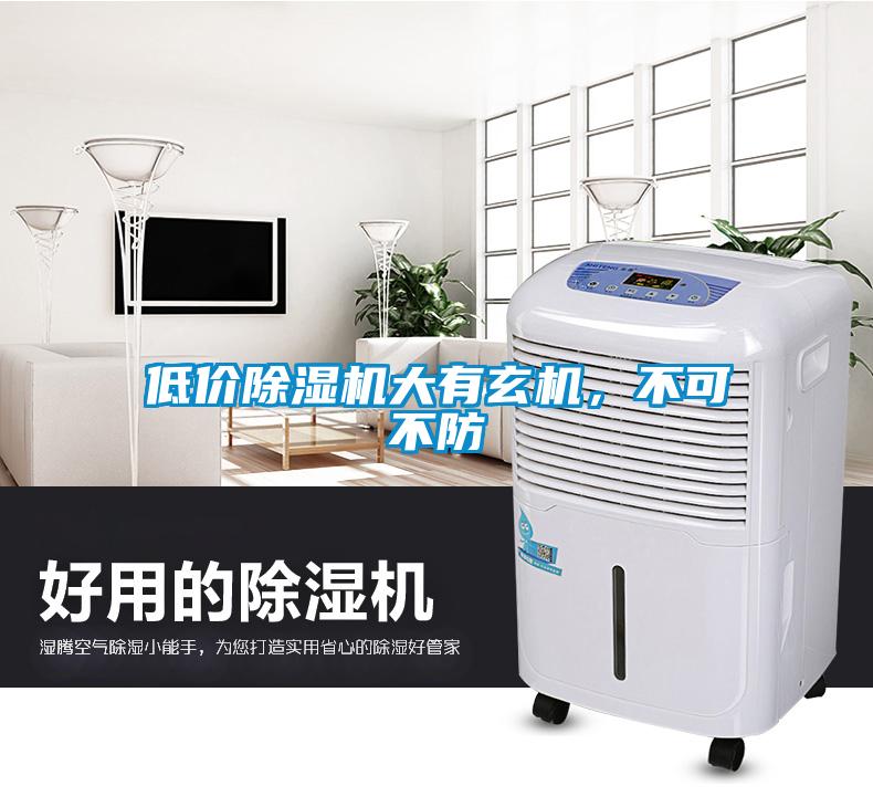 低價(jià)除濕機(jī)大有玄機(jī)，不可不防