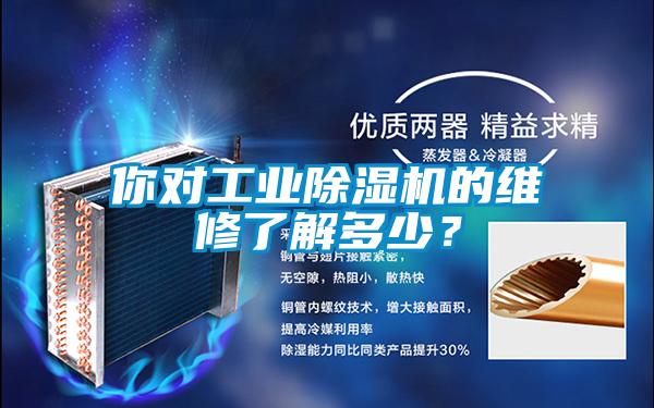 你對工業除濕機的維修了解多少？