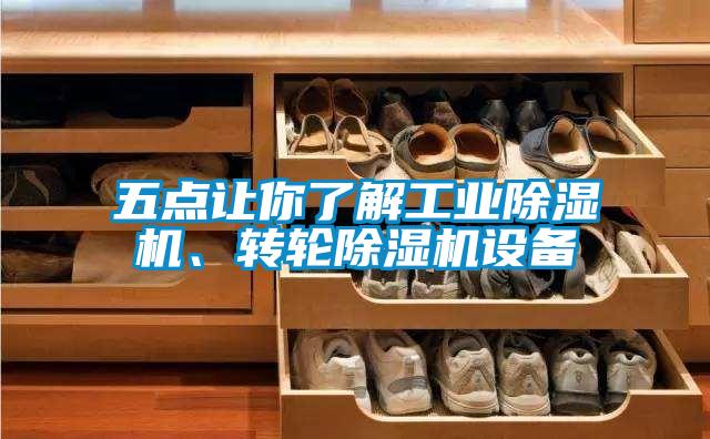 五點讓你了解工業(yè)除濕機(jī)、轉(zhuǎn)輪除濕機(jī)設(shè)備