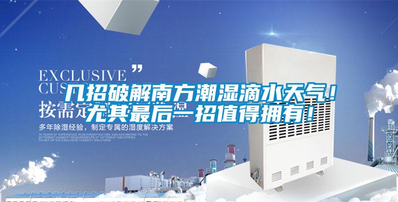 幾招破解南方潮濕滴水天氣！尤其最后一招值得擁有！