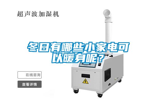 冬日有哪些小家電可以暖身呢？