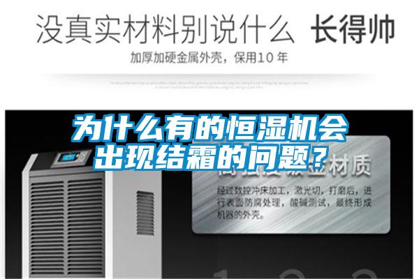 為什么有的恒濕機會出現結霜的問題？