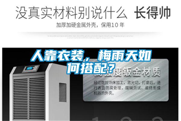 人靠衣裝，梅雨天如何搭配？