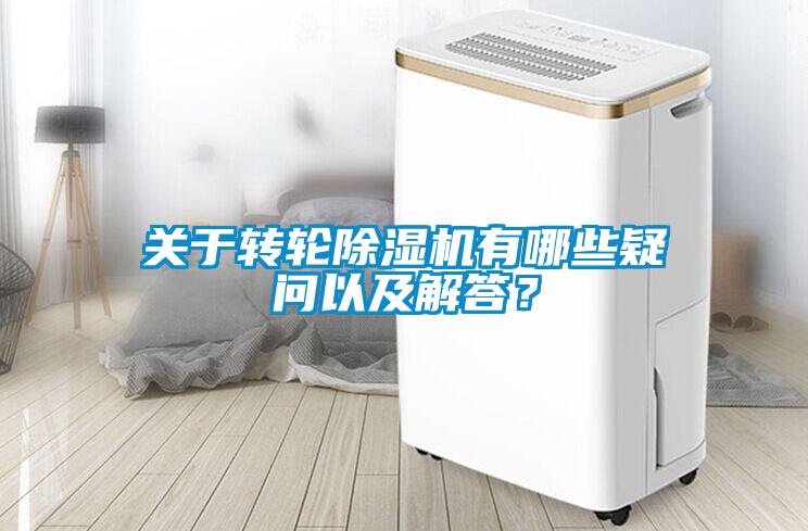 關于轉輪除濕機有哪些疑問以及解答？