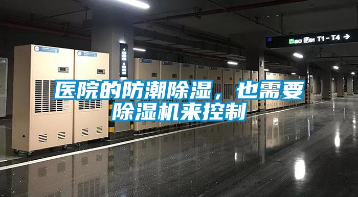 醫院的防潮除濕，也需要除濕機來控制