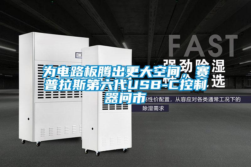 為電路板騰出更大空間，賽普拉斯第六代USB-C控制器問(wèn)市