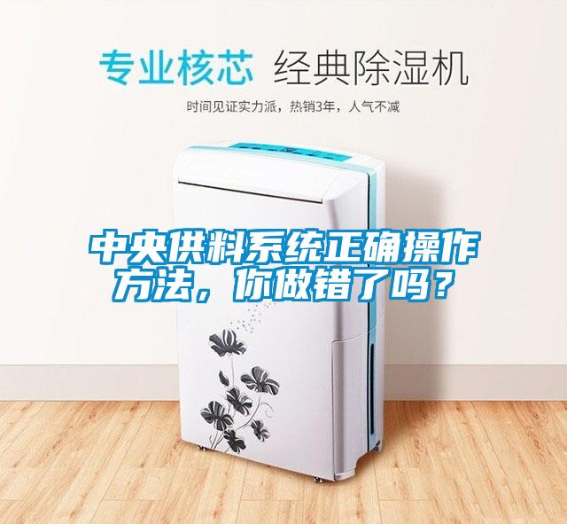 中央供料系統正確操作方法，你做錯了嗎？