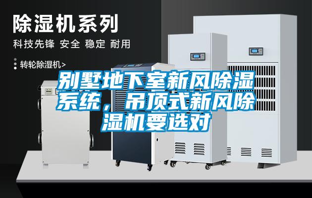 別墅地下室新風除濕系統，吊頂式新風除濕機要選對
