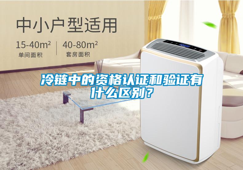 冷鏈中的資格認證和驗證有什么區別？