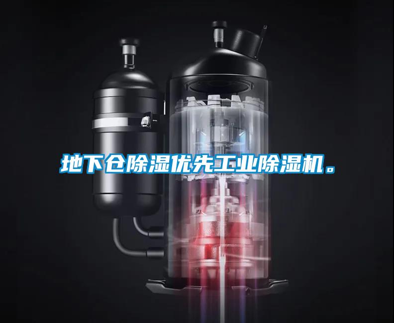 地下倉除濕優先工業除濕機。