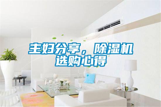主婦分享，除濕機選購心得