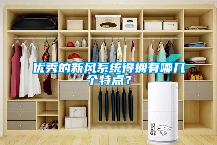 優秀的新風系統得擁有哪幾個特點？