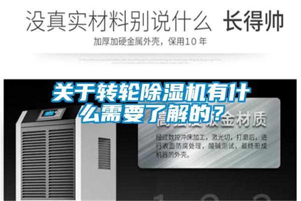 關于轉輪除濕機有什么需要了解的？
