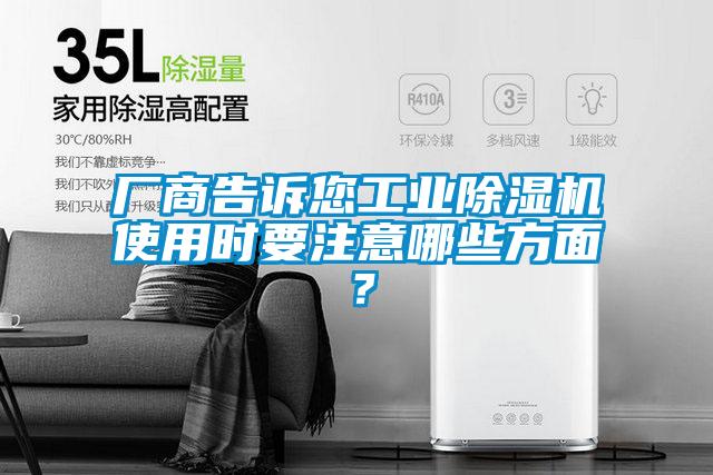 廠商告訴您工業除濕機使用時要注意哪些方面？