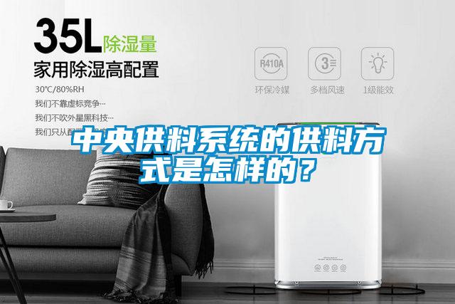 中央供料系統的供料方式是怎樣的？