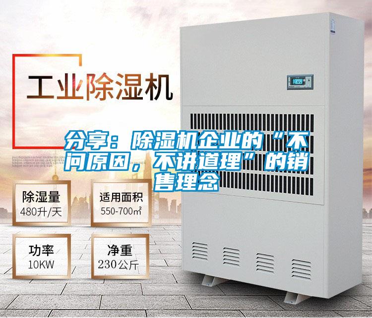 分享：除濕機企業的“不問原因，不講道理”的銷售理念