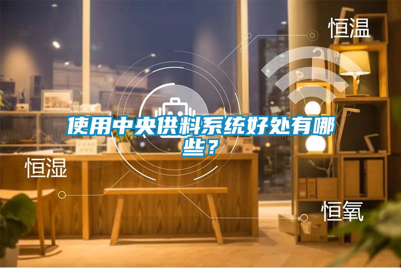 使用中央供料系統好處有哪些？