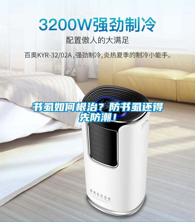 書虱如何根治？防書虱還得先防潮！