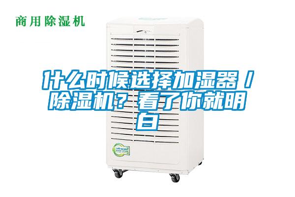 什么時候選擇加濕器／除濕機？看了你就明白