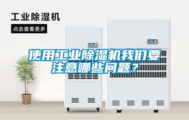 使用工業除濕機我們要注意哪些問題？