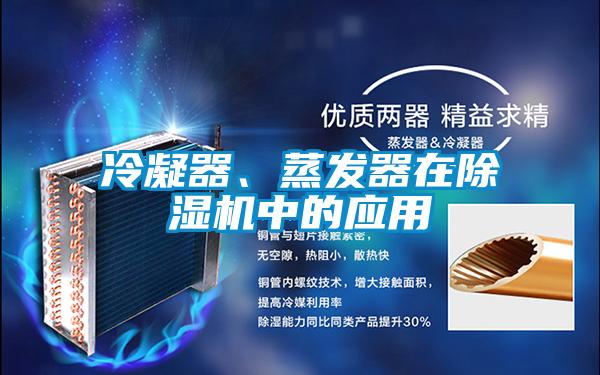 冷凝器、蒸發器在除濕機中的應用