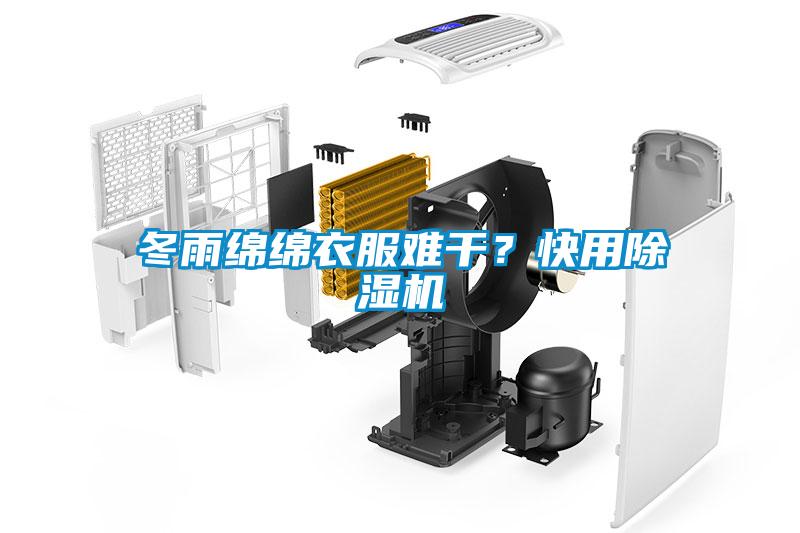 冬雨綿綿衣服難干？快用除濕機