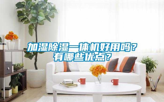加濕除濕一體機好用嗎？有哪些優點？