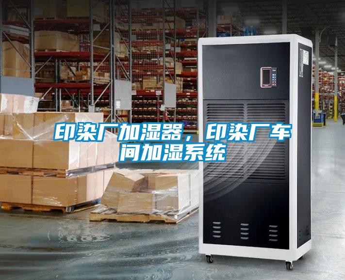 印染廠加濕器，印染廠車間加濕系統