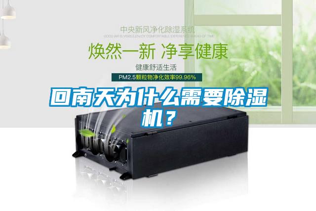回南天為什么需要除濕機(jī)？