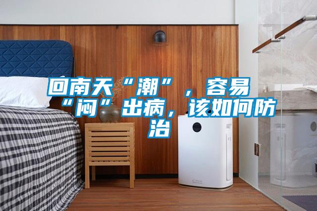 回南天“潮”，容易“悶”出病，該如何防治