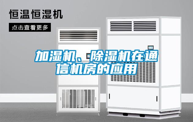 加濕機、除濕機在通信機房的應用