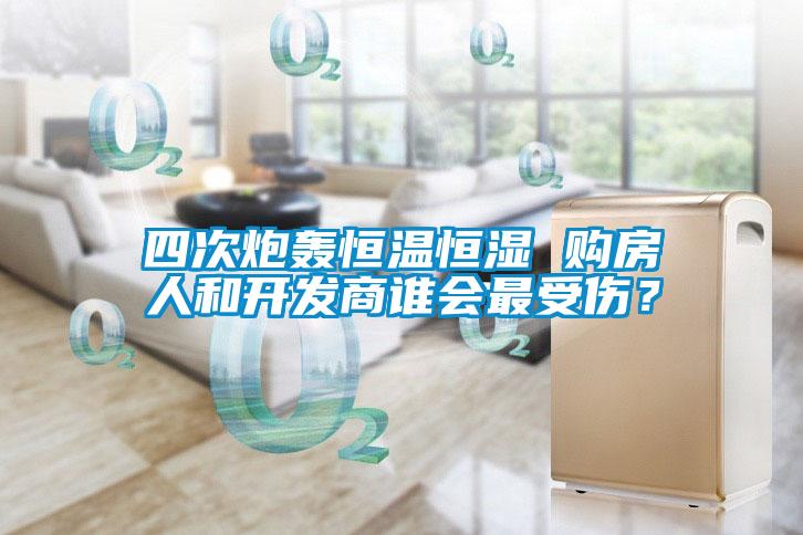 四次炮轟恒溫恒濕 購房人和開發商誰會最受傷？