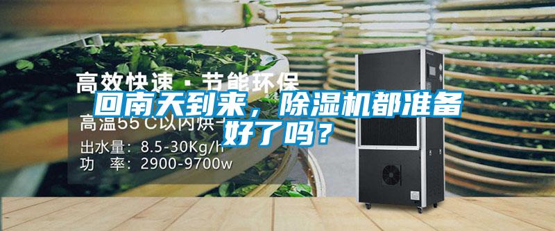 回南天到來(lái)，除濕機(jī)都準(zhǔn)備好了嗎？