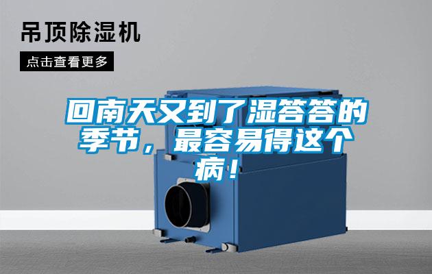 回南天又到了濕答答的季節(jié)，最容易得這個病！