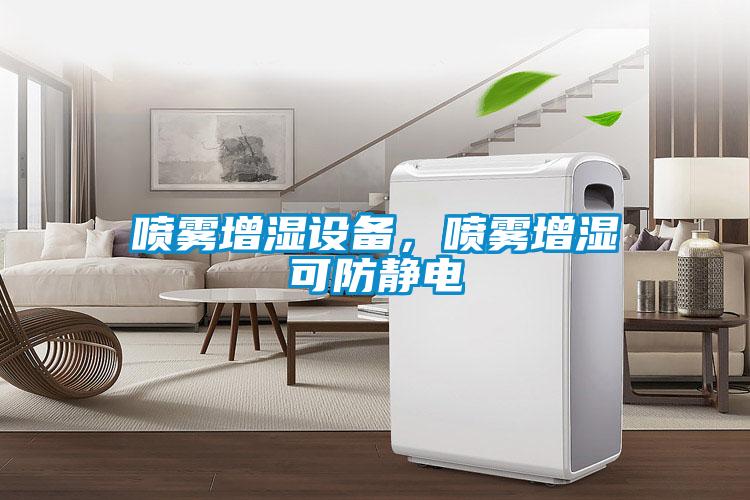 噴霧增濕設備，噴霧增濕可防靜電