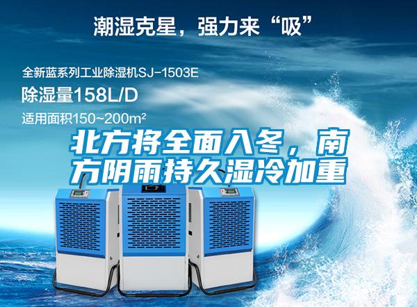 北方將全面入冬，南方陰雨持久濕冷加重