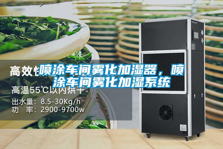 噴涂車間霧化加濕器，噴涂車間霧化加濕系統
