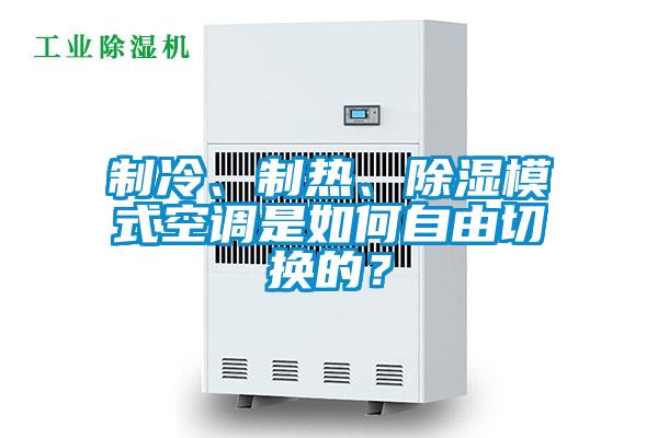 制冷、制熱、除濕模式空調是如何自由切換的？