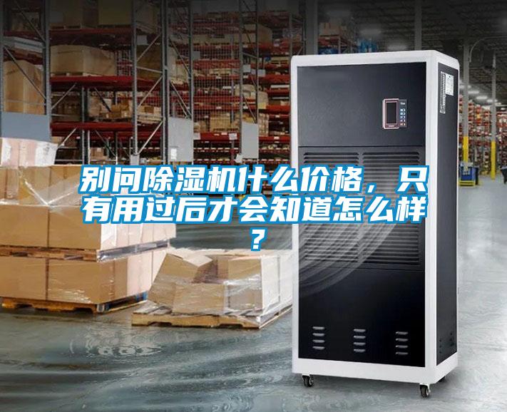 別問除濕機(jī)什么價(jià)格，只有用過后才會知道怎么樣？